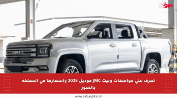 تعرف على مواصفات ونيت JMC موديل 2025 وأسعارها في المملكة بالصور